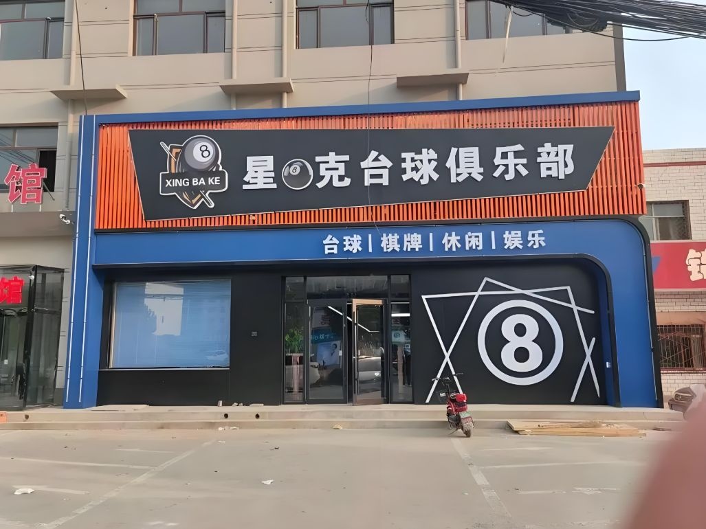星八克台球俱乐部