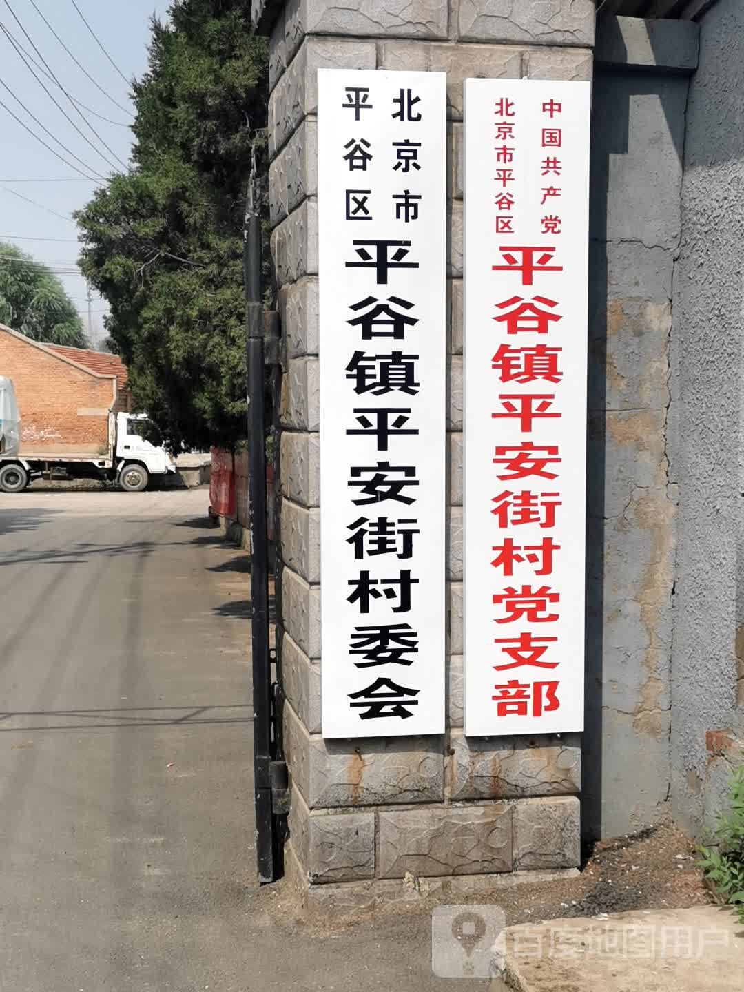 北京市平谷区安乐街65号