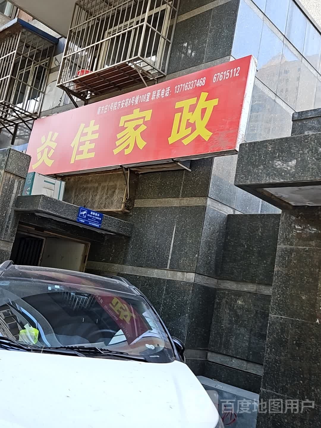 炎佳家政