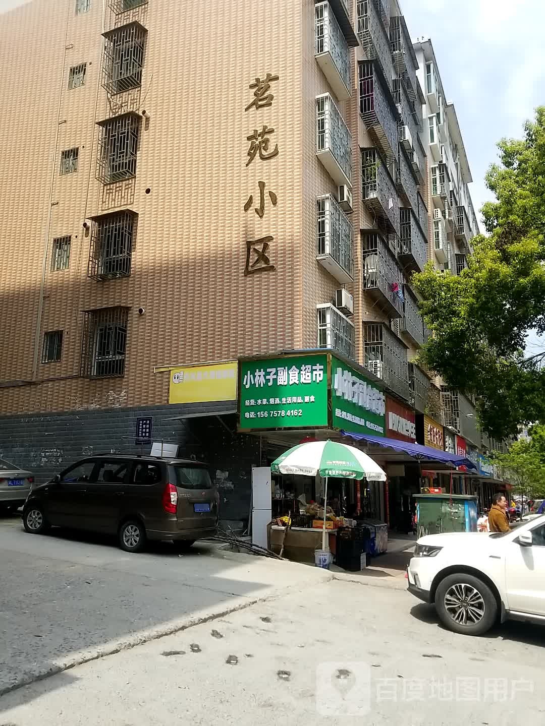 小林子副食超市
