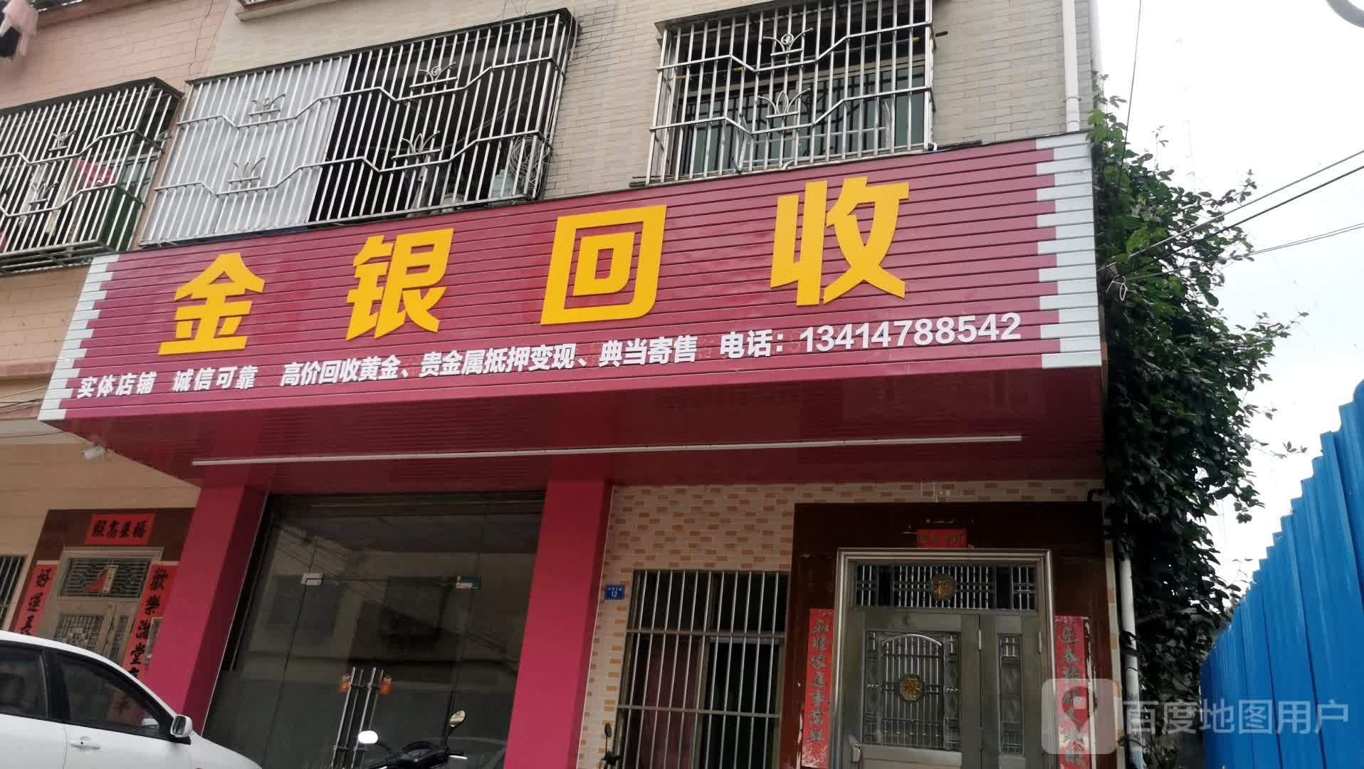 金银回收