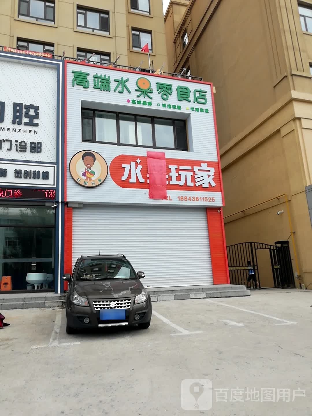 水果玩家高端水果零食店(镜湖花园店)