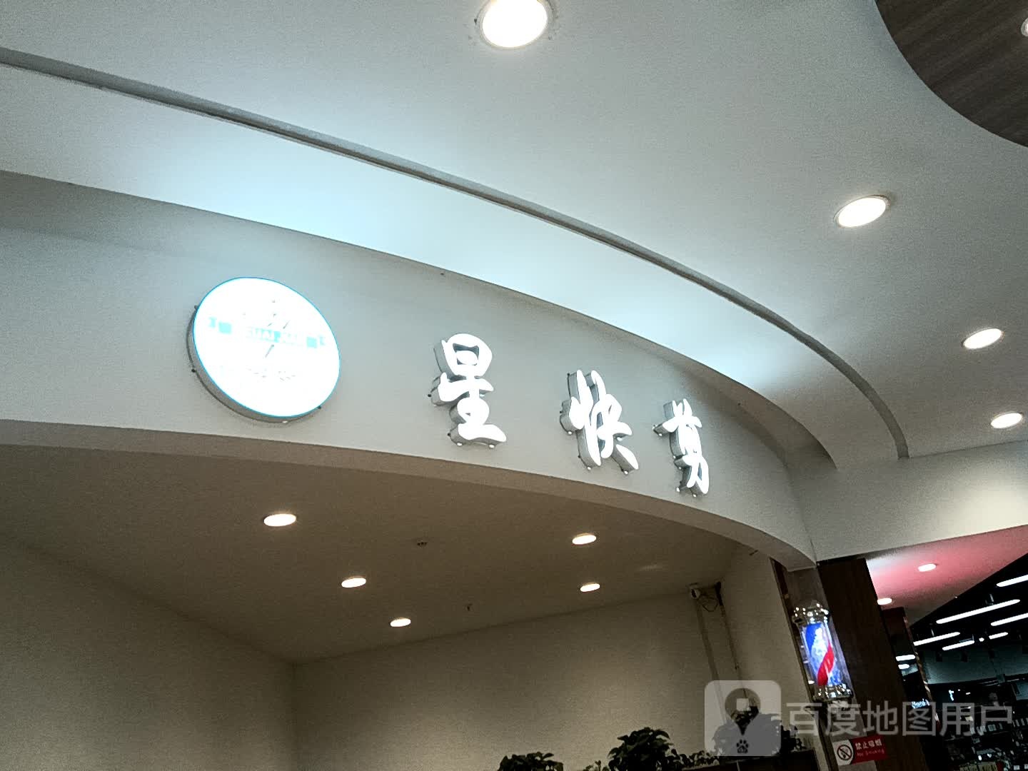 星快剪(金盛隆光明店)