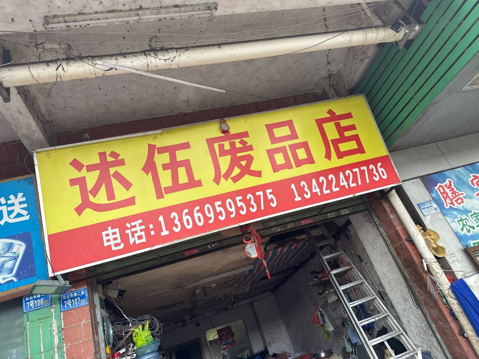 述伍废品商店