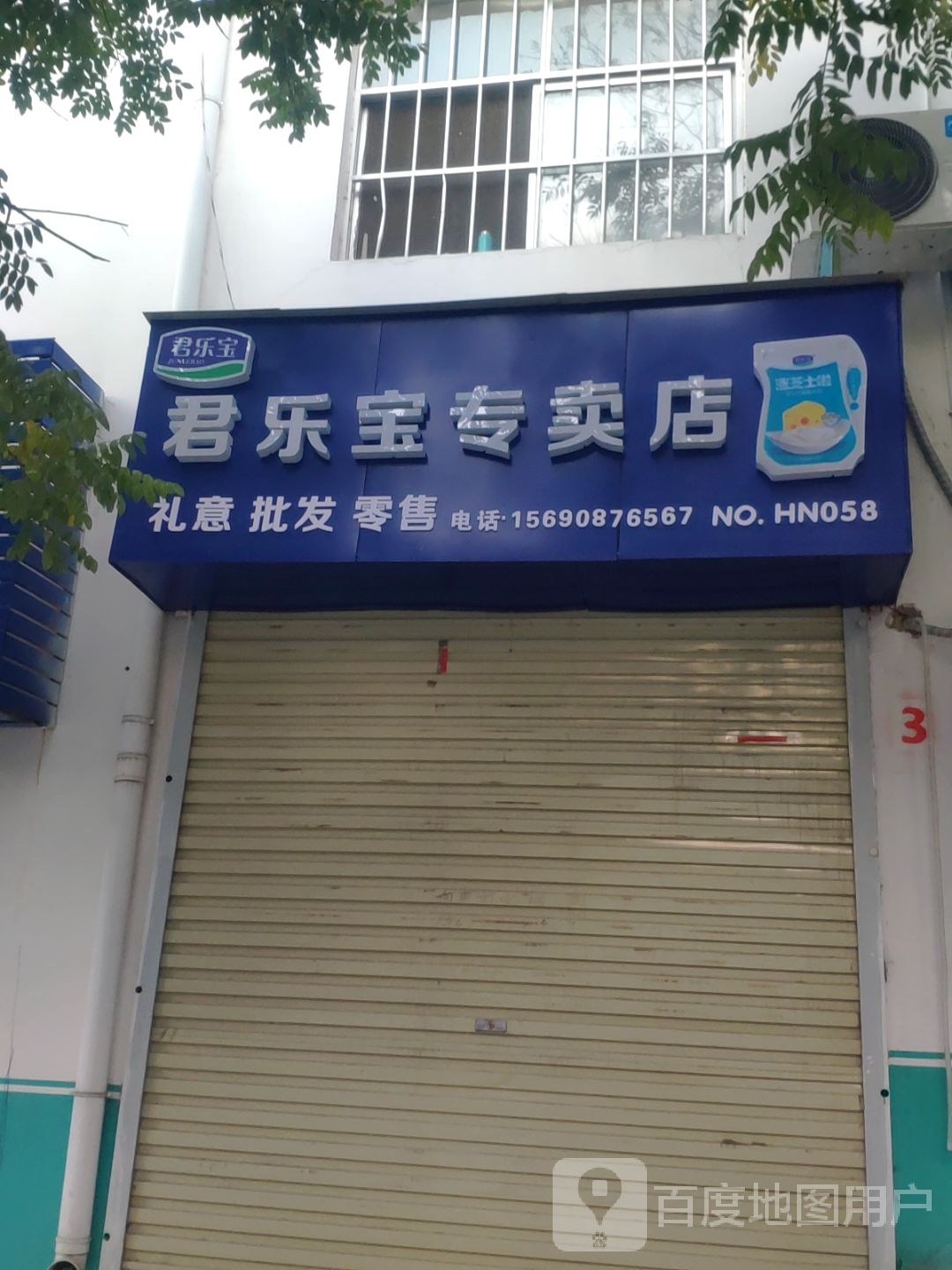 新密市君乐宝专卖店(NO.HN058店)