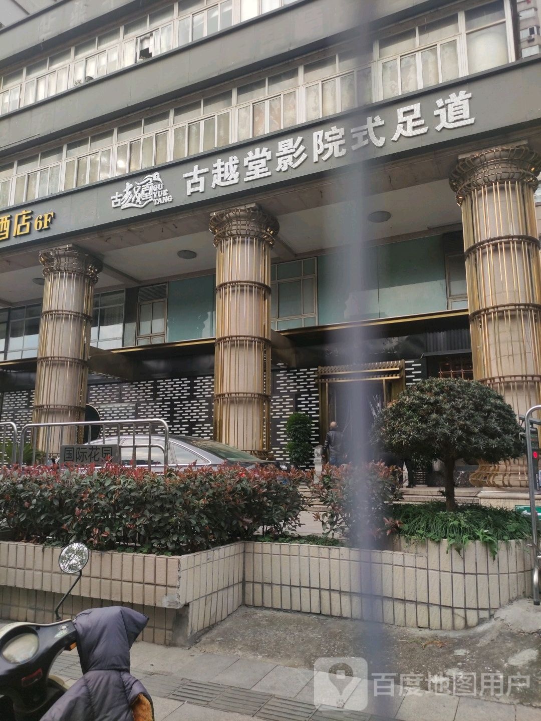 古玖堂影院式足道(黄龙店)