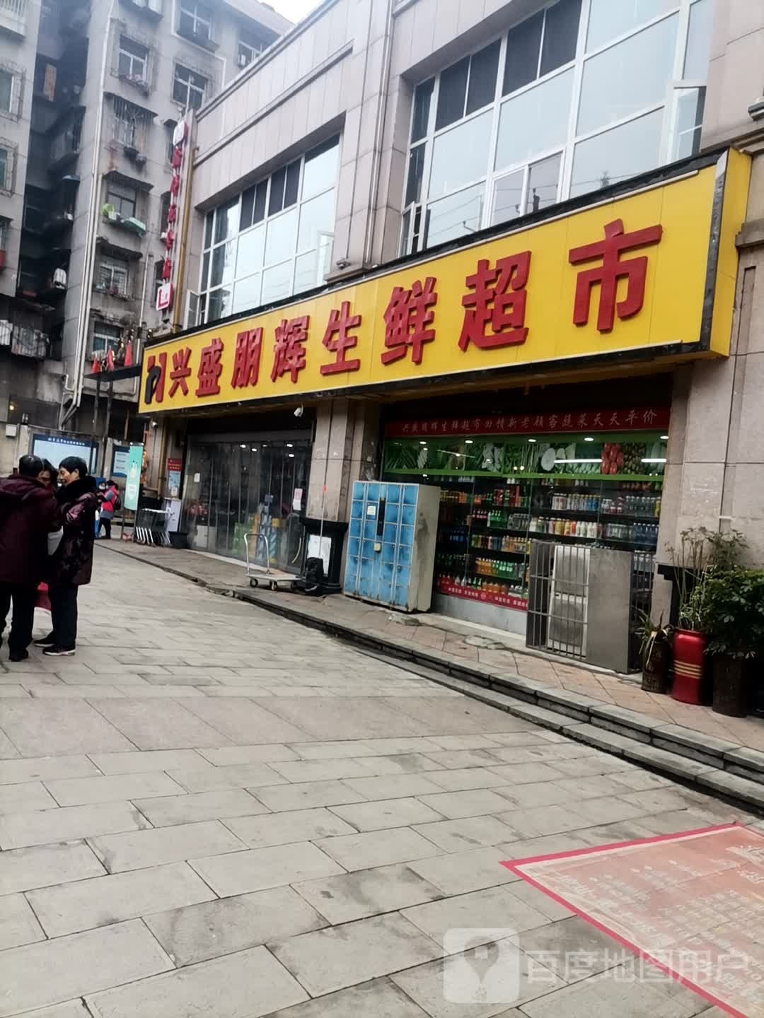 兴盛朋辉生鲜超