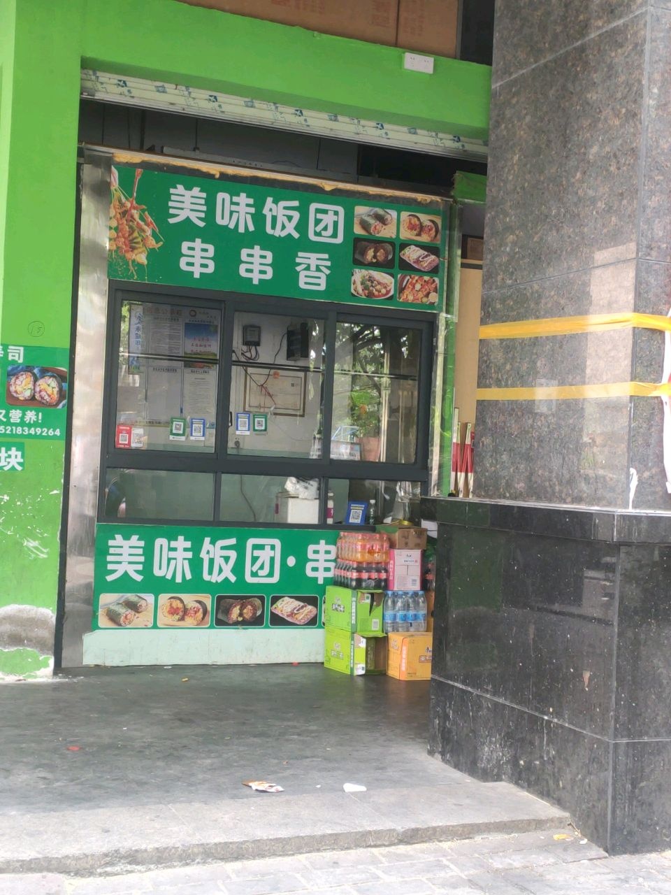 美味饭团串串香