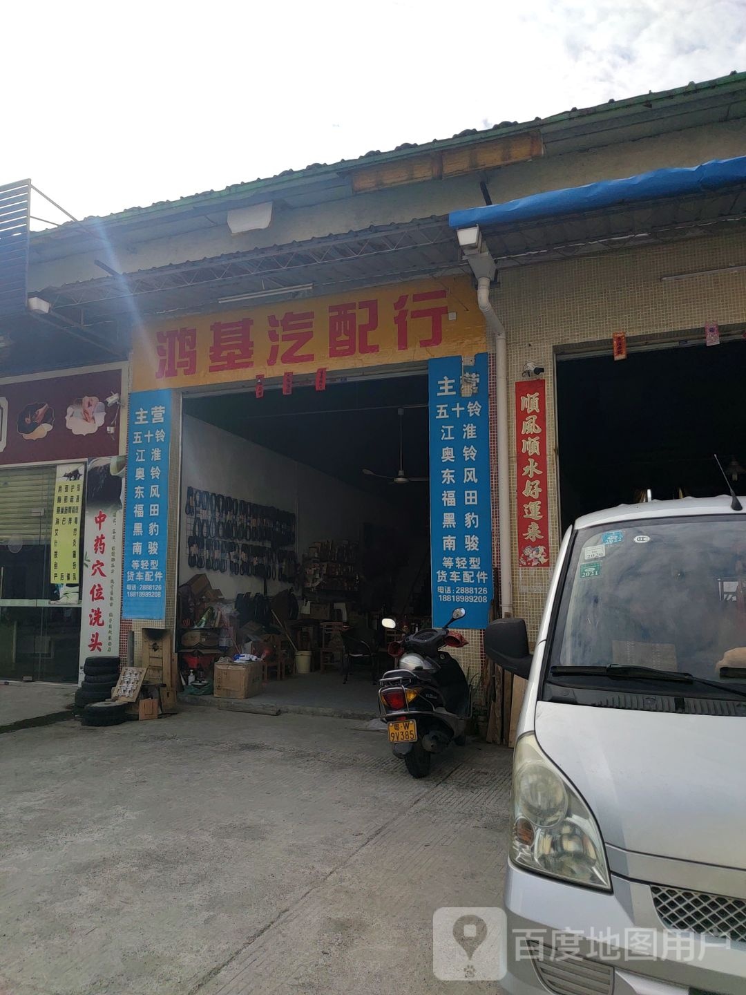 鸿基汽配行