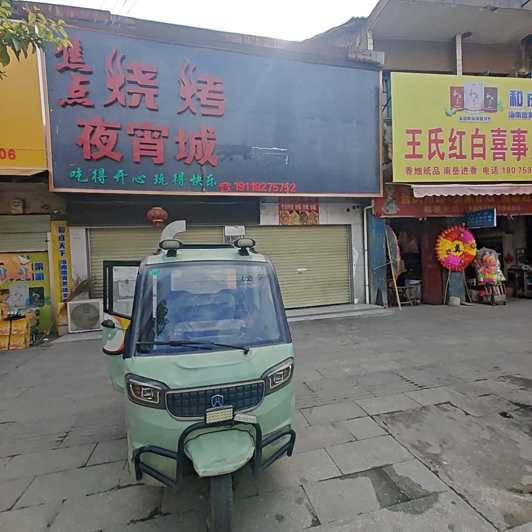 焦点烧烤夜宵城