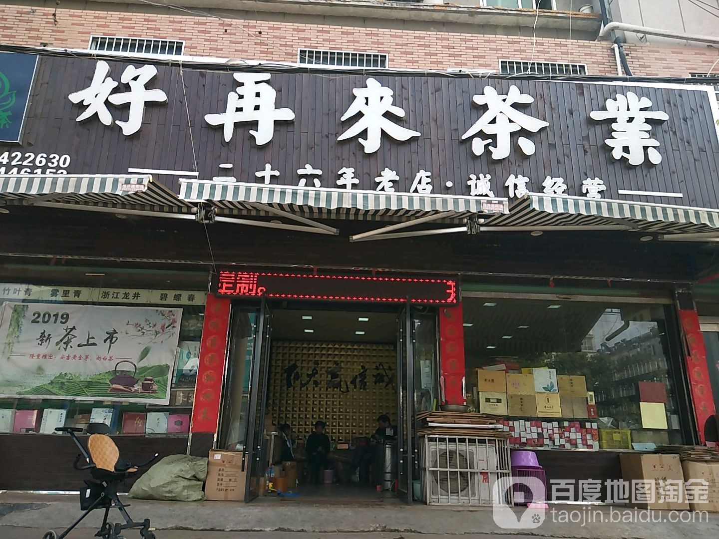 好再来茶叶店(天柱山路店)