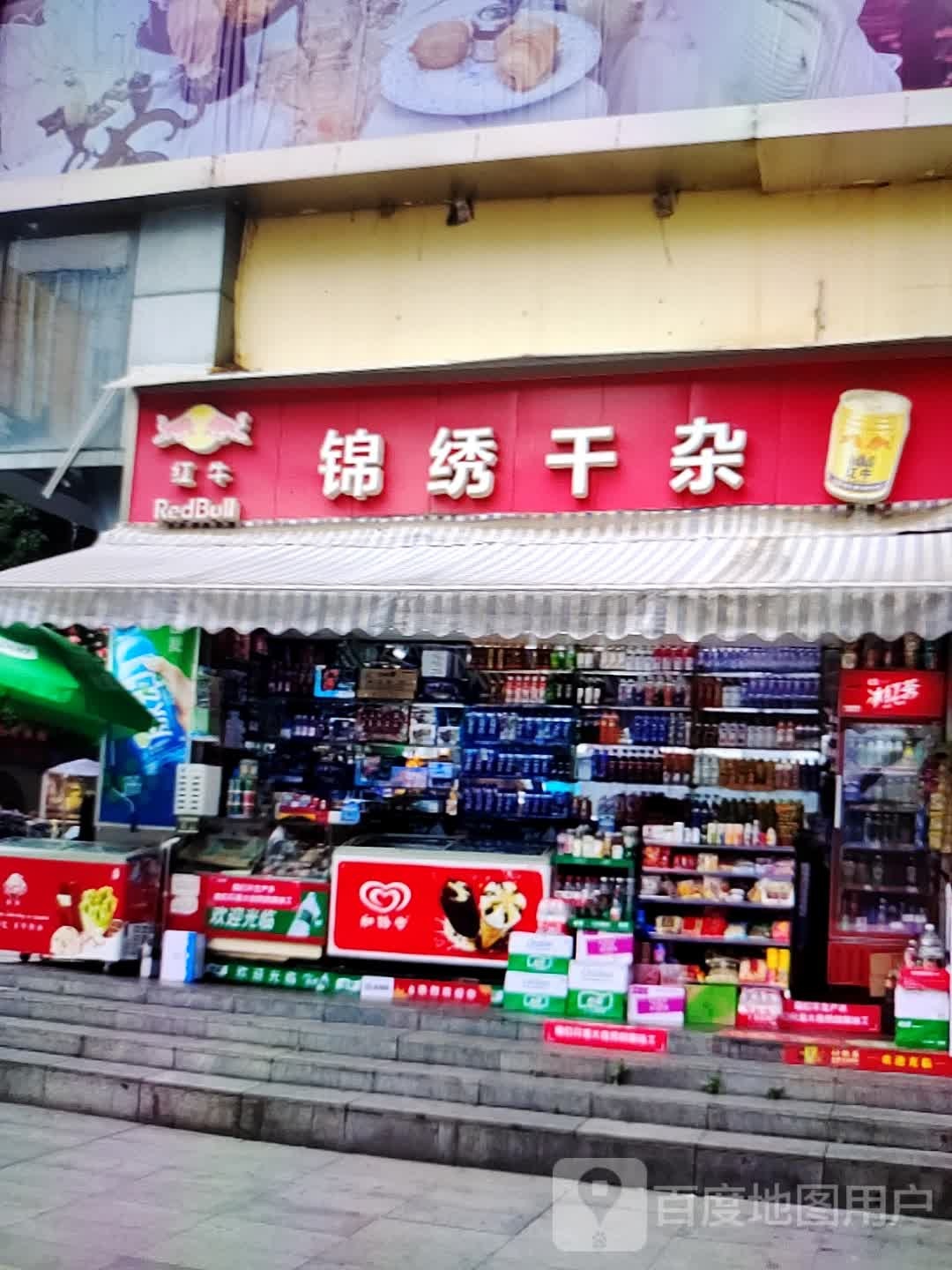 魇锦昱疠绣干杂(维多利商厦店)