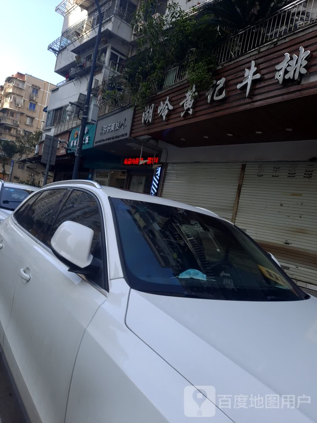 狐岭黄记牛排(温州市鹿城区)