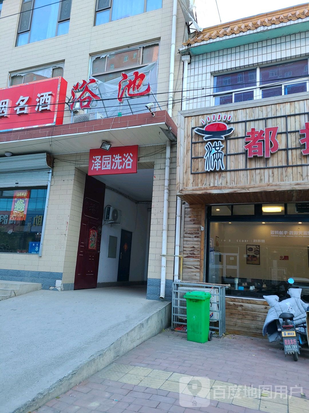 泽园洗浴