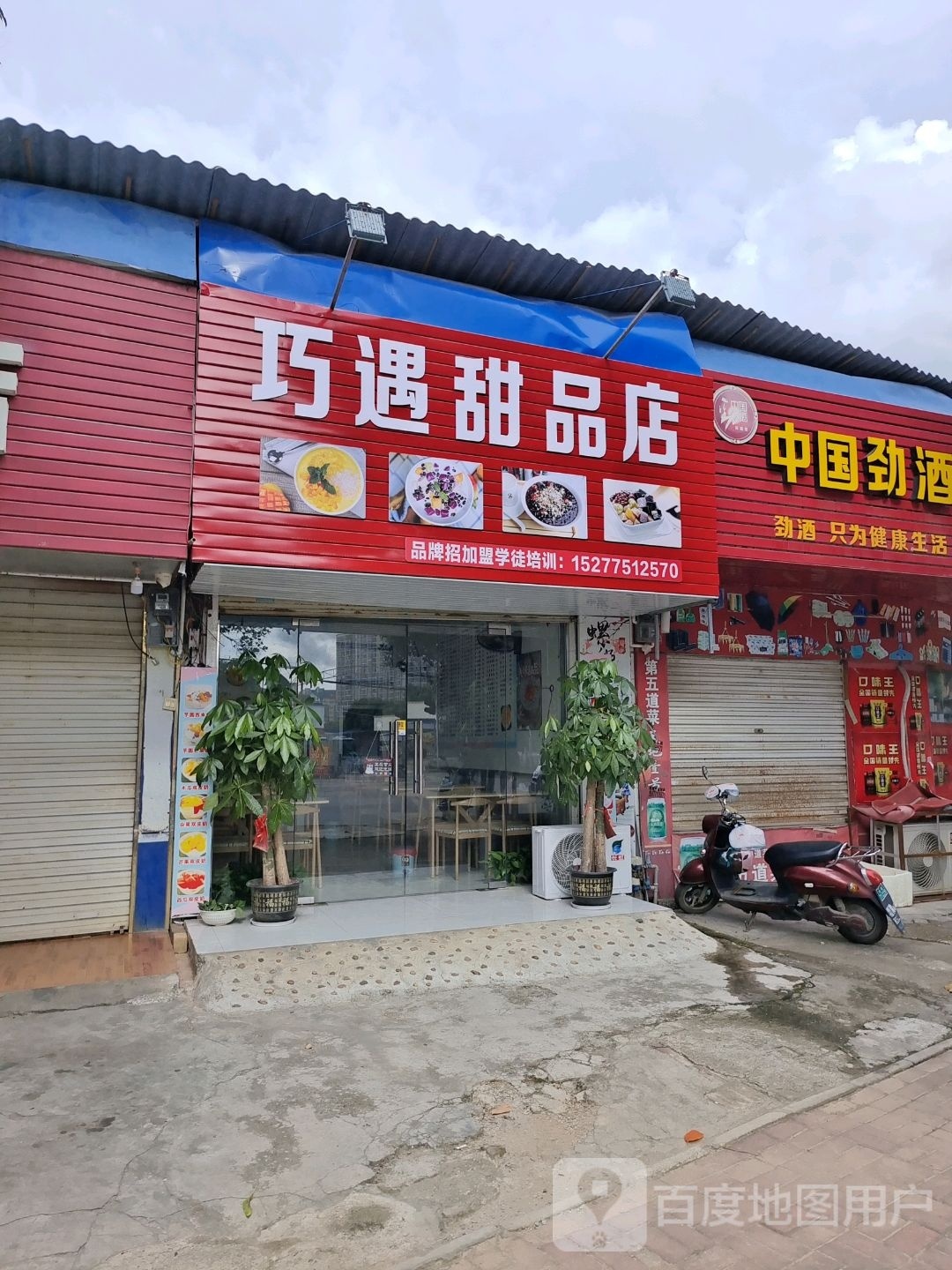 巧遇甜品店(新华路店)