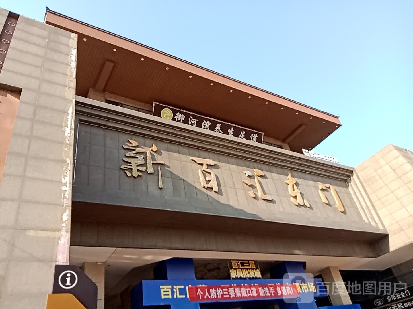御河园养生足道(新百汇商业广场店)