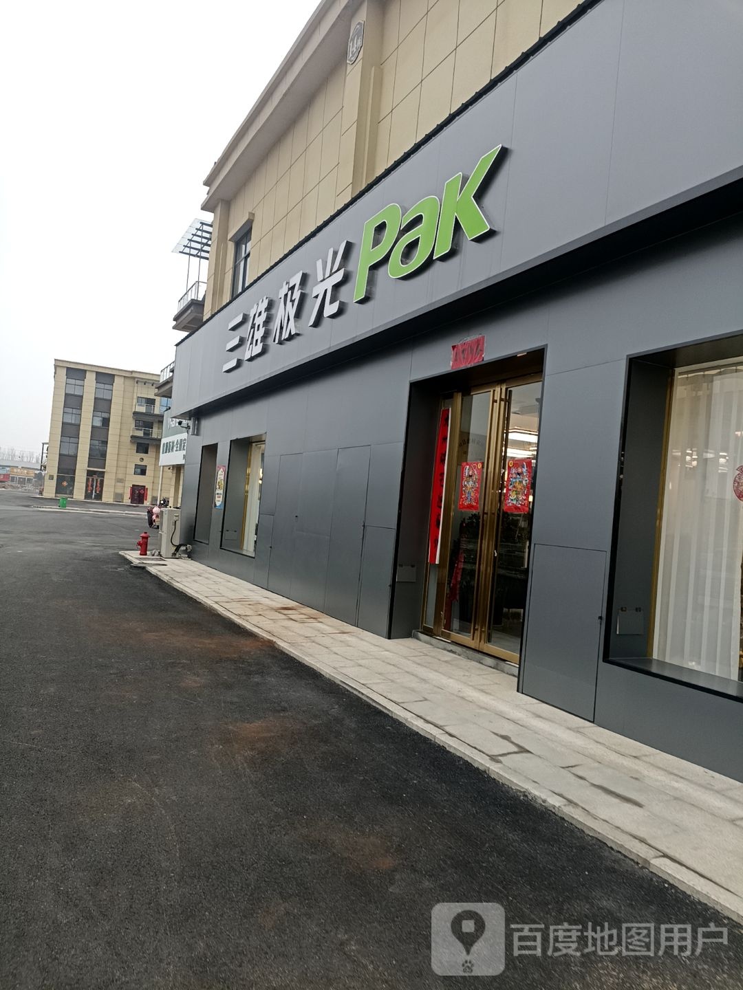 罗山县三雄极光pak(罗武路店)