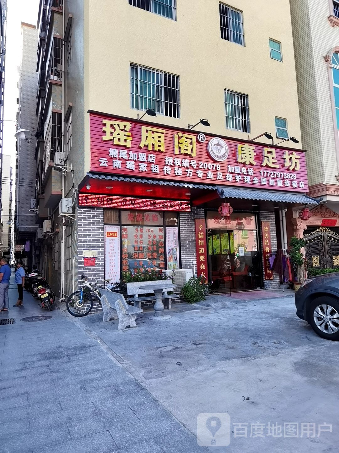 瑶厢阁康足坊(塘尾店)