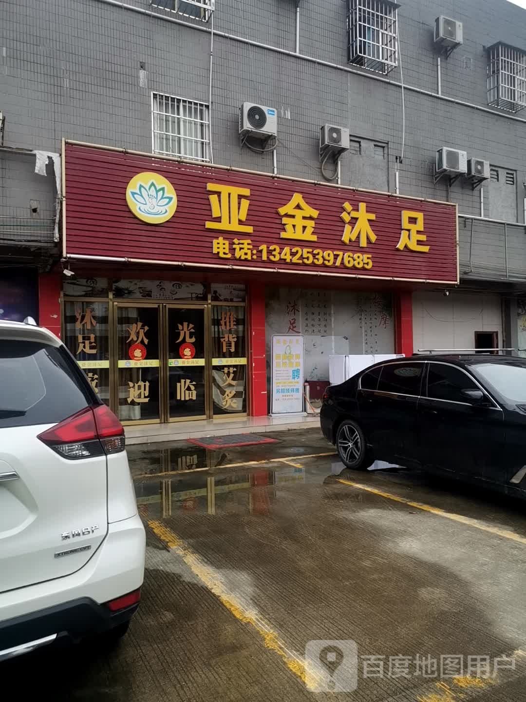 亚金沐足