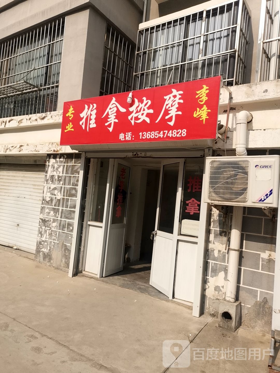 李峰专业推拿按摩
