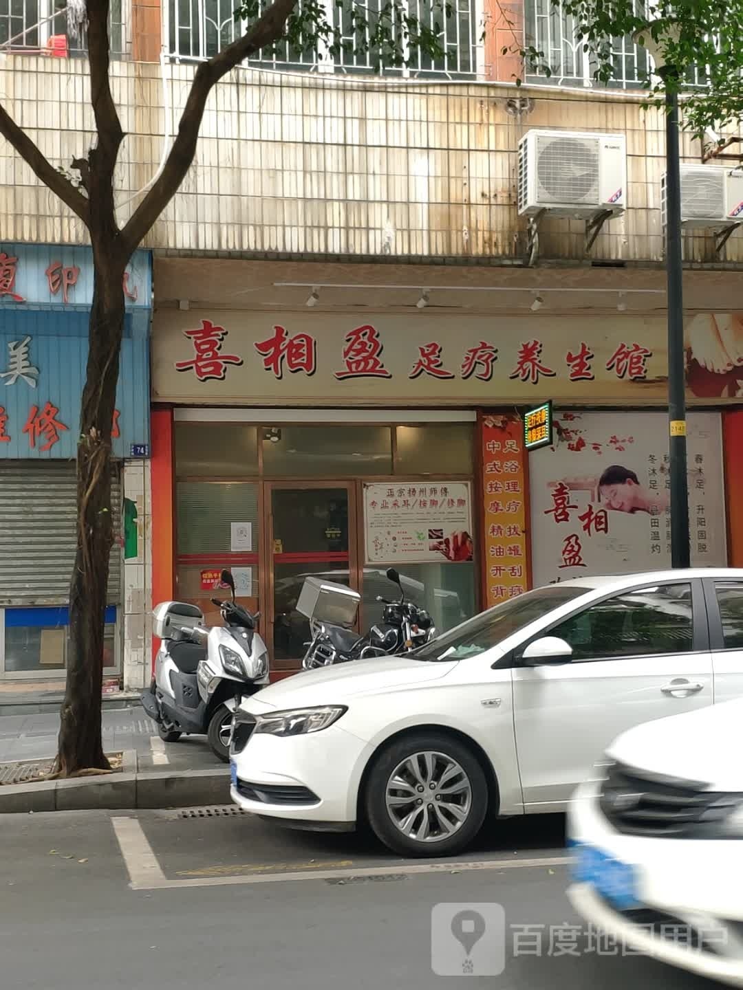 喜相盈足疗养生馆