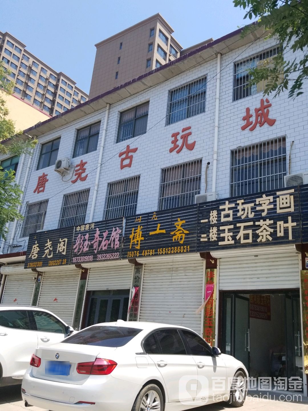 唐尧古玩城