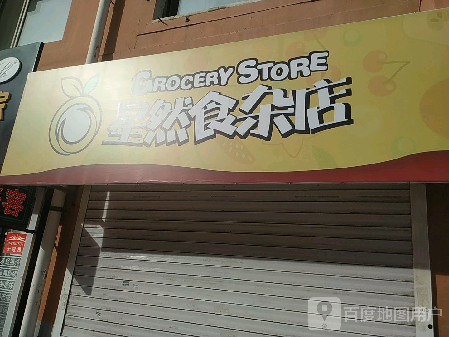 星然食产店