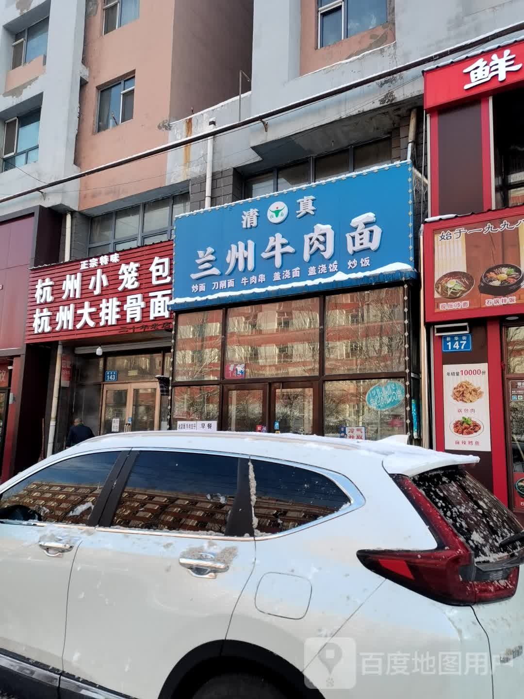 清真兰州牛肉面