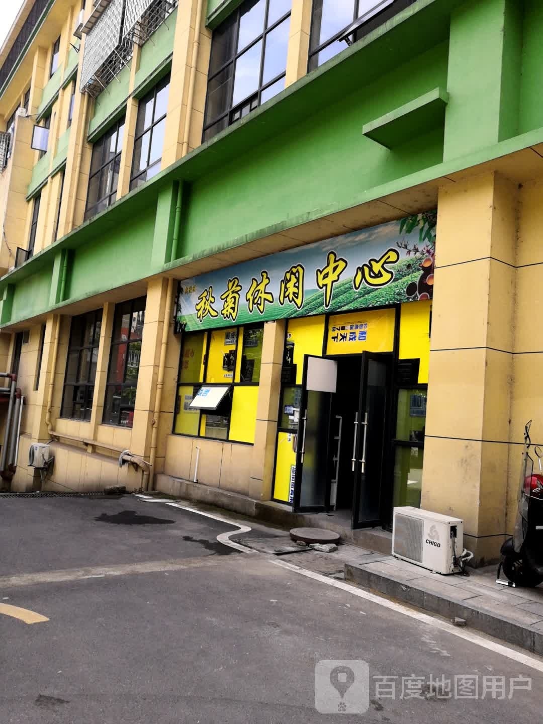秋菊休闲中新
