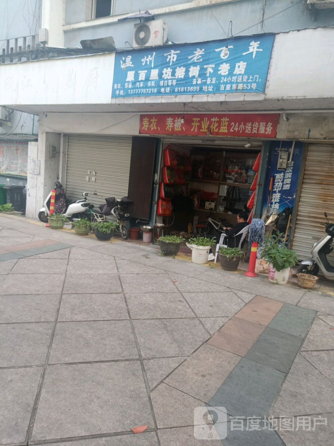 温州市老百年