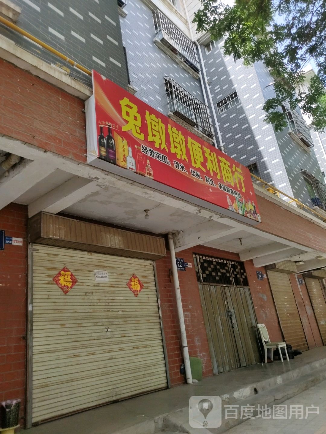 兔墩墩便利店行(颐和苑小区店)