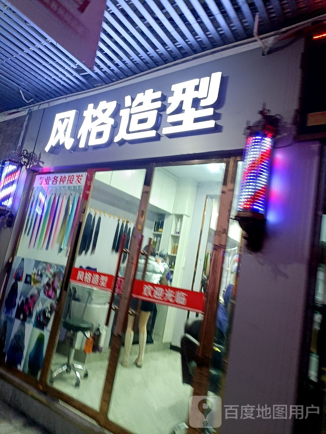 风格造形(香港街店)