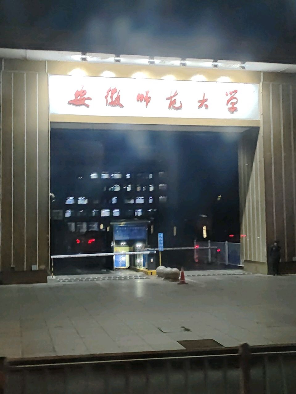 安徽师范大学赭山校区乒乓球馆