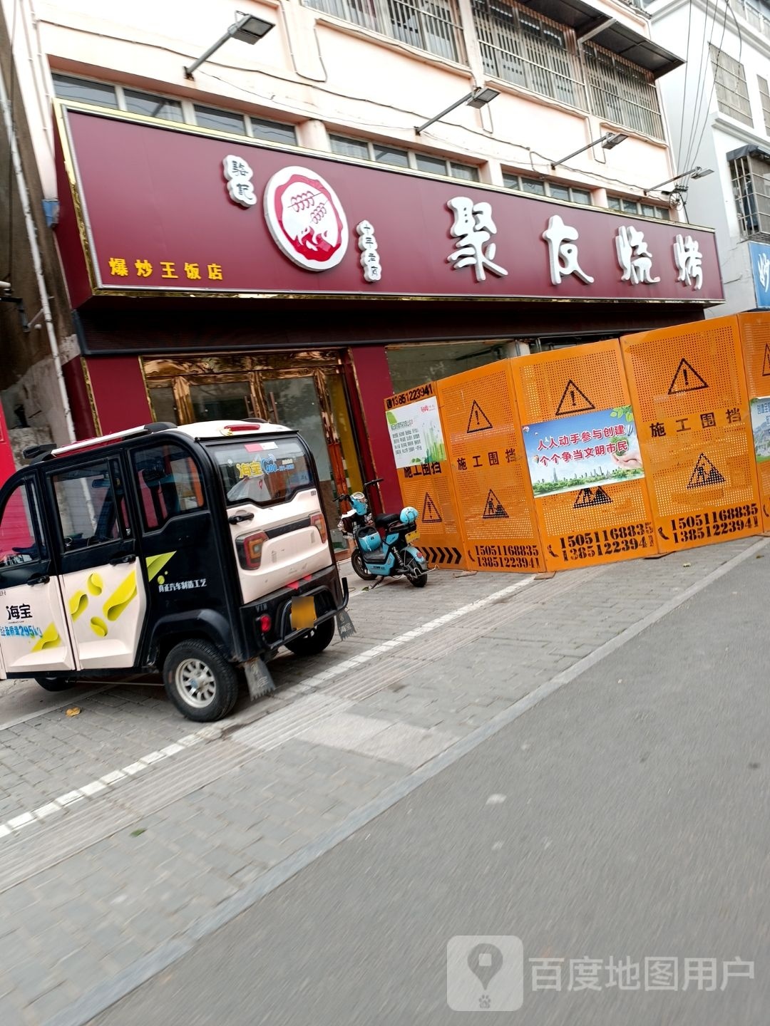 聚友烧烤(新民北路店)