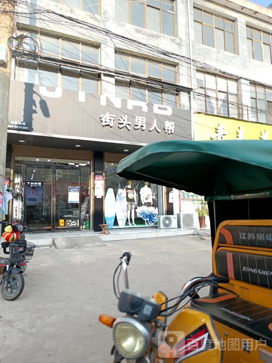 项城市范集镇街头男人帮(信用街店)