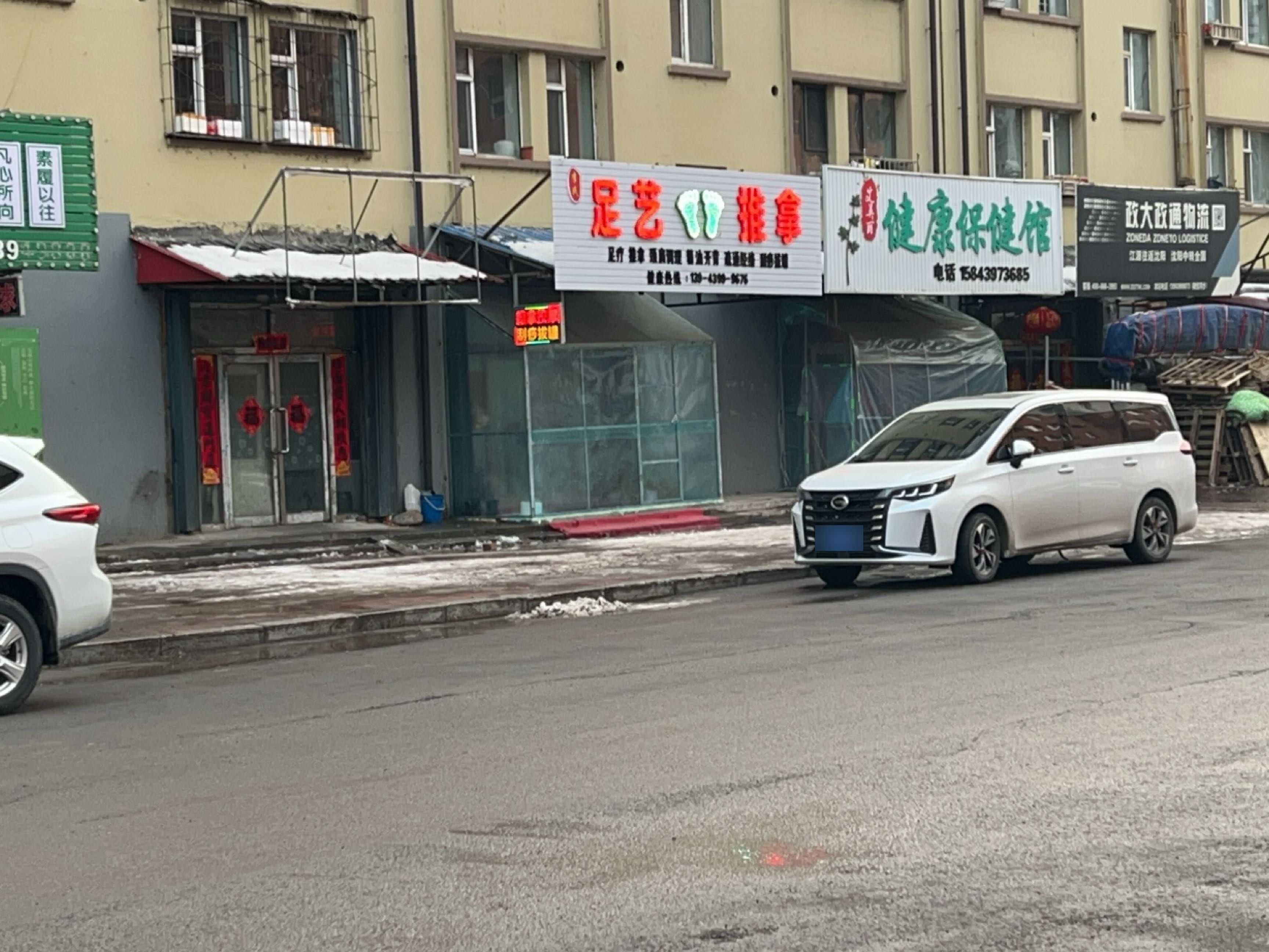 足艺推拿