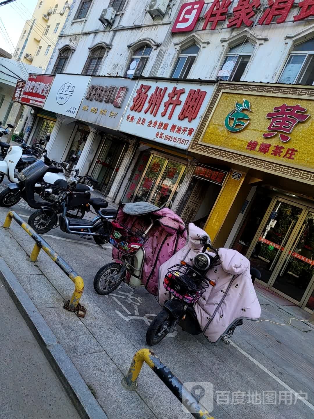 扬州扦脚(镜湖路店)