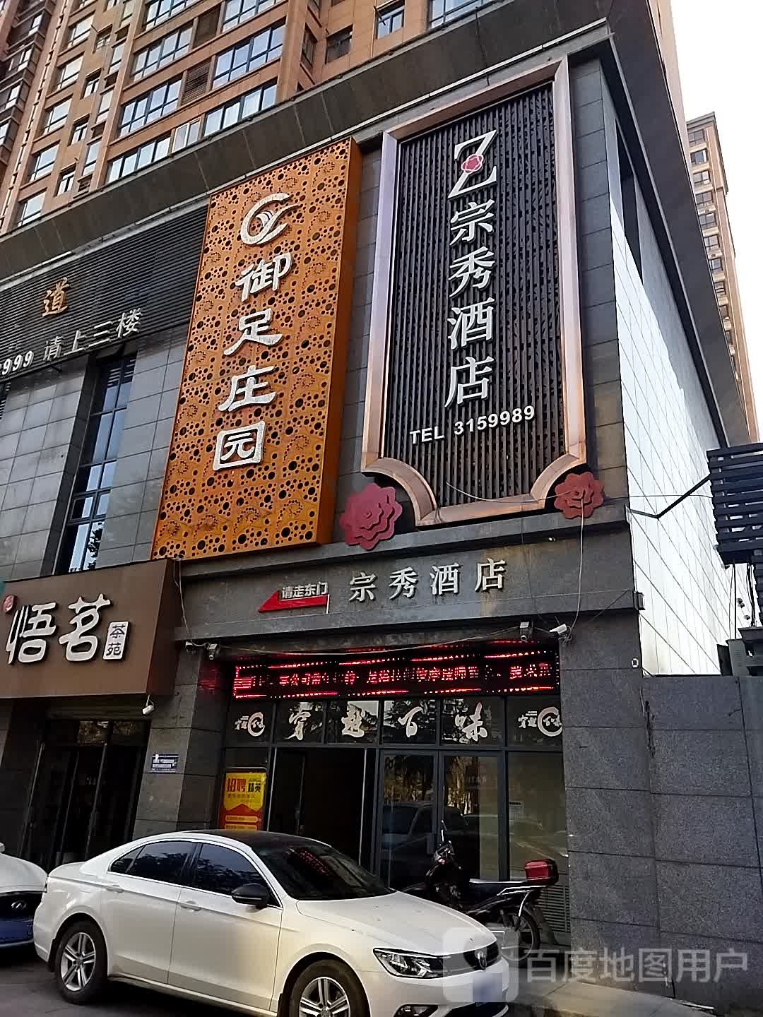 御足堂庄园(火炬路店)