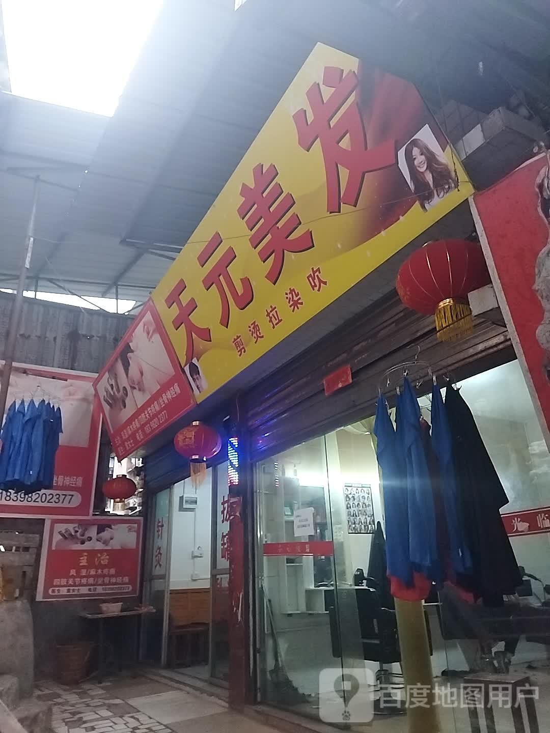 天源美发