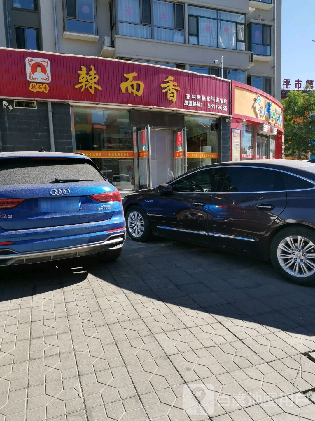 原平市辣而香小吃店(幸福东街店)