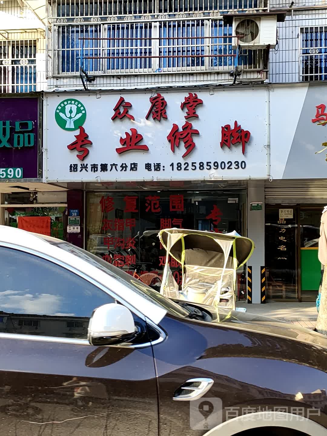 众康堂专业修脚(开源路店)