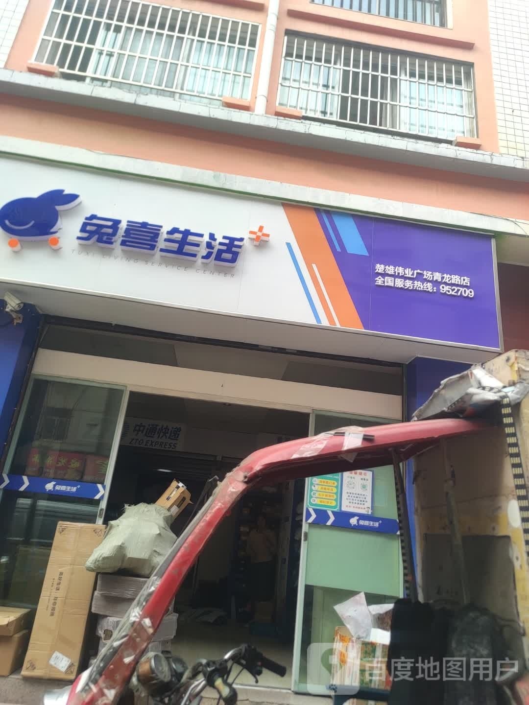 兔禧生活(楚雄伟业广场青龙路店)