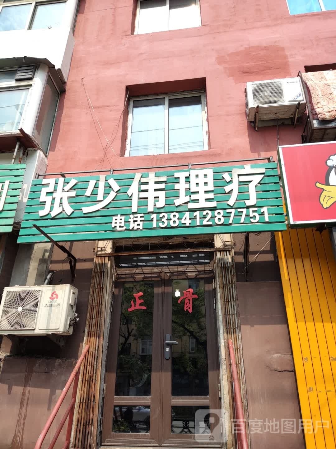 张少伟正骨(立山店)
