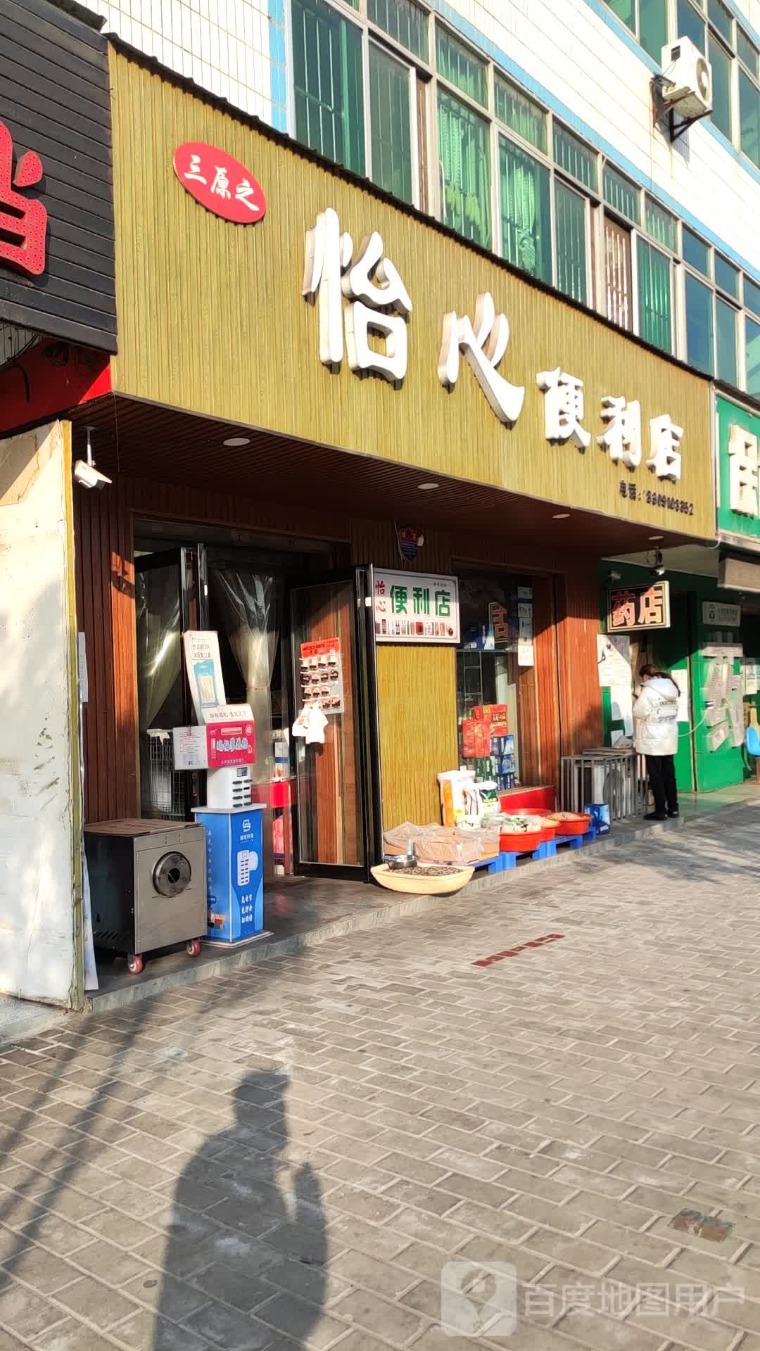 怡心便便利店