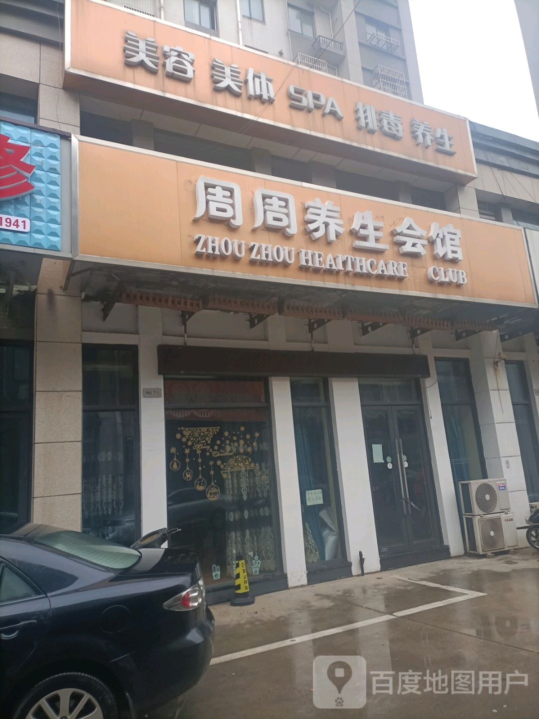 美容美发SPA排毒养生