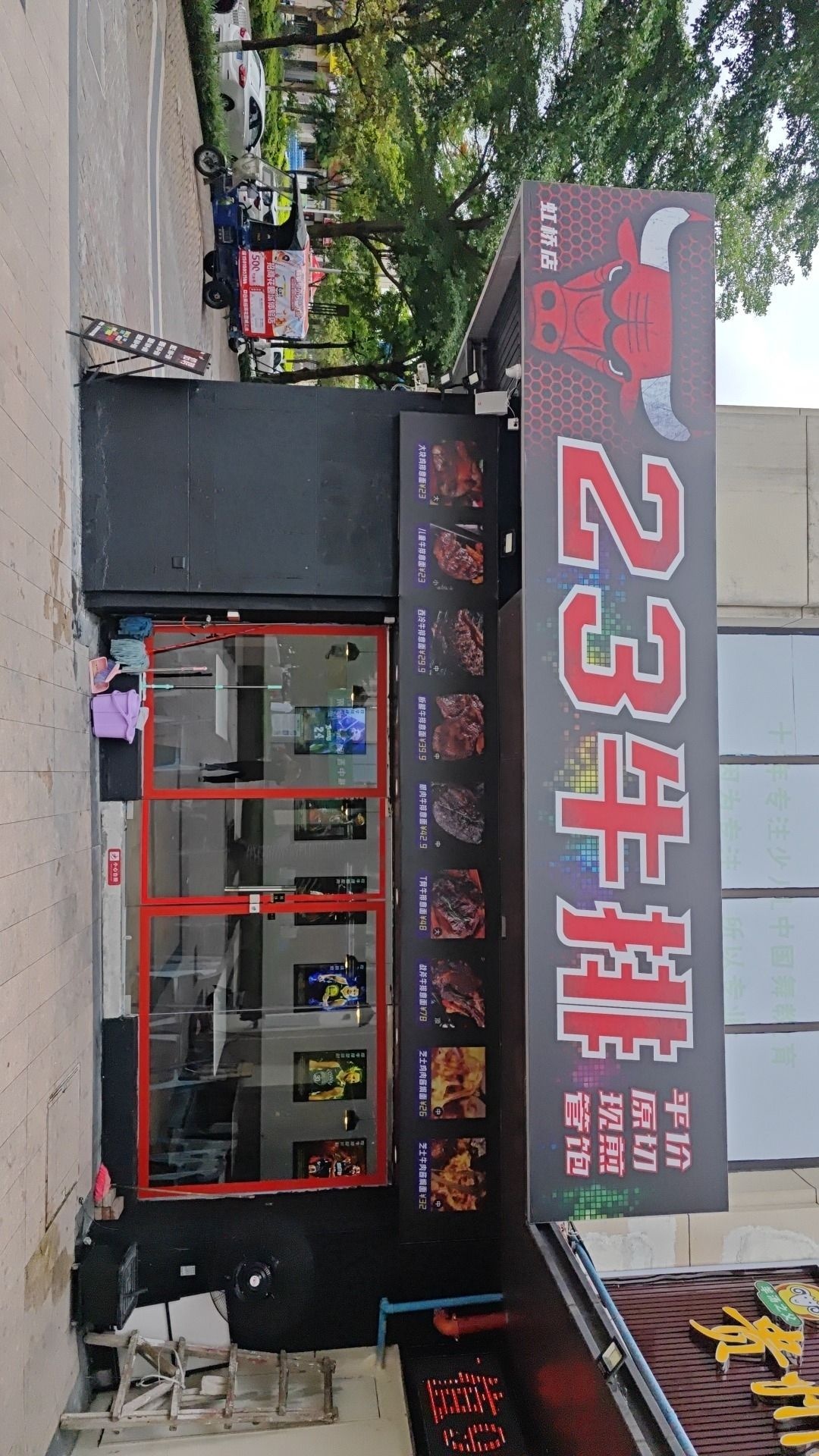 23牛排(虹桥店)
