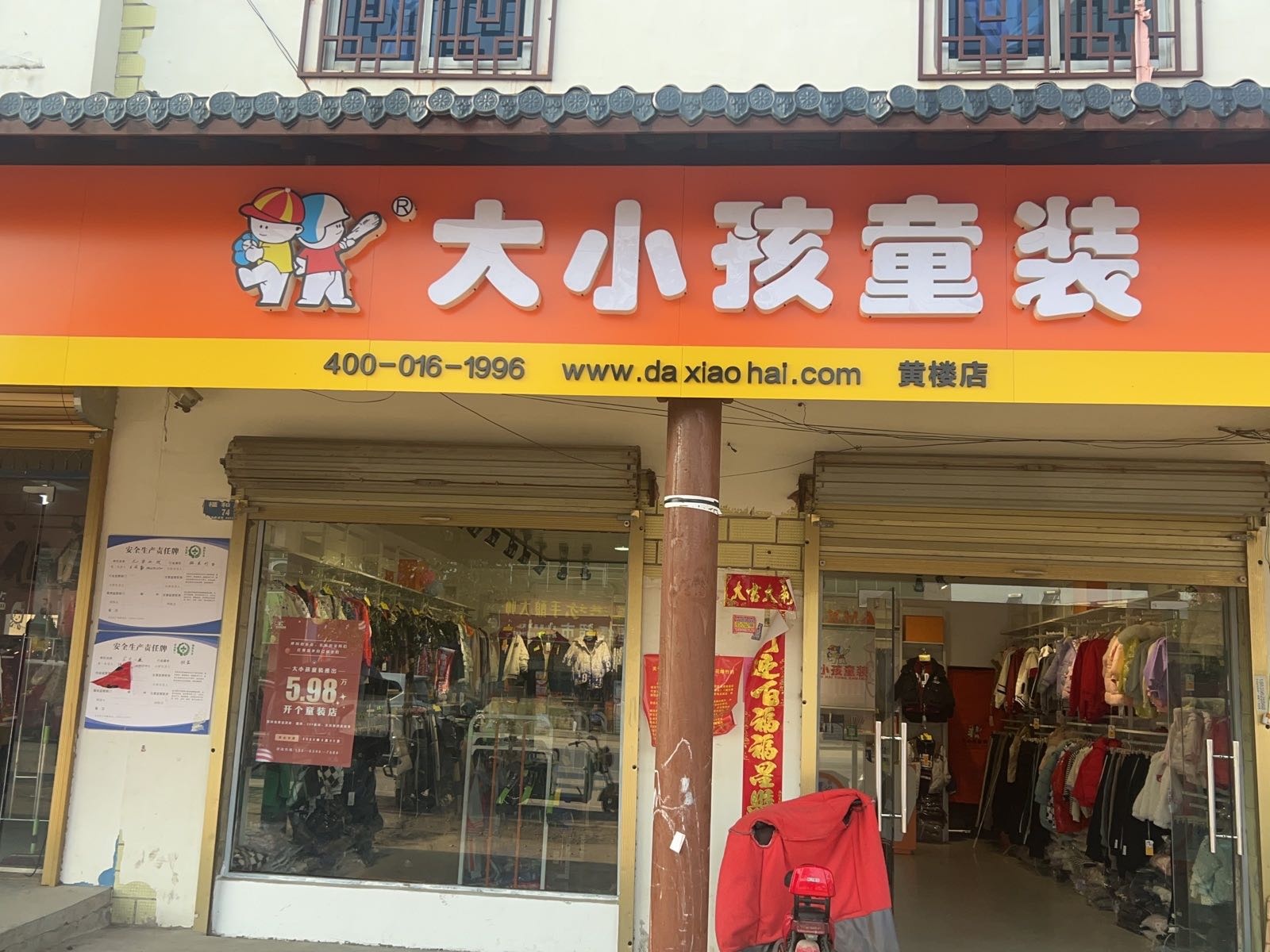 新蔡县黄楼镇大小孩童装(黄楼店)