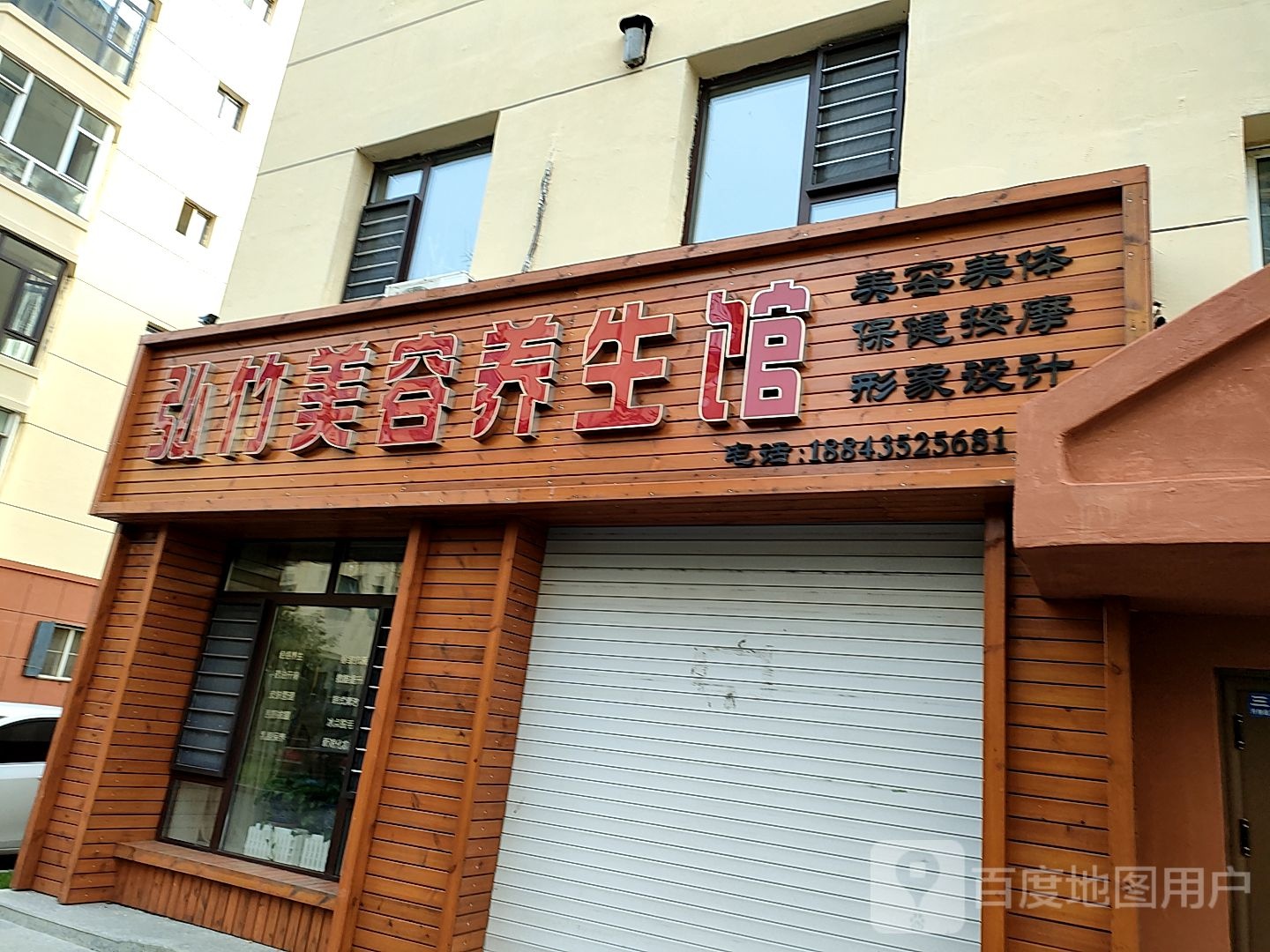 弘竹美容养生馆