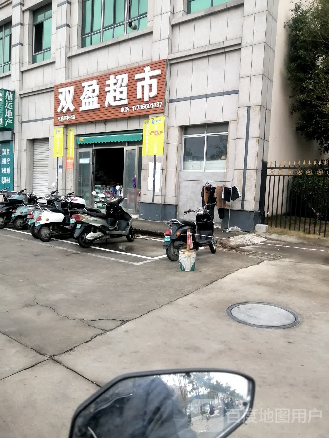 双盈超市(上海路店)