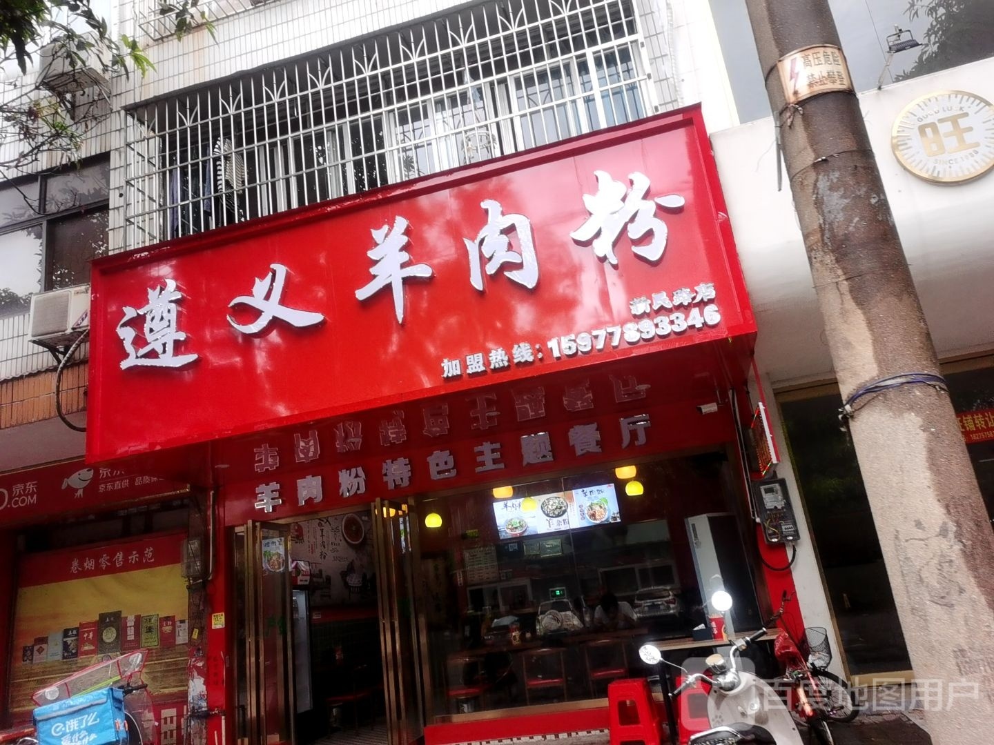 遵义羊肉粉(新民路店)